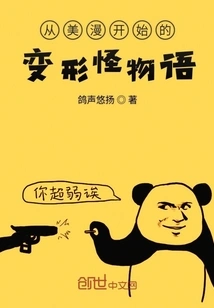 The Language of Shape-shifting Monsters Starting from American Comics