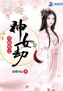 Goddess Tribulation of Bodhi Love