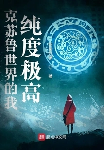 I Am Extremely Pure in the World of Cthulhu