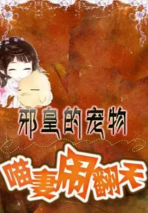 The Evil Emperor's Pet: Meow's Wife Makes Trouble