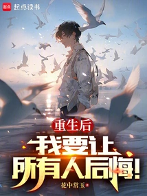 After Rebirth, I Will Make Everyone Regret It!