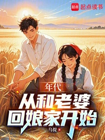 Era: Starting from When I Returned to My Parents' Home with My Wife