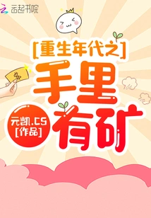 There is a Mine in the Hand of the Age of Rebirth