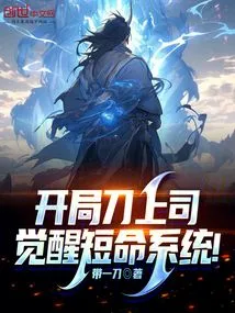 The Boss of the Opening Knife Awakens the Short-lived System!