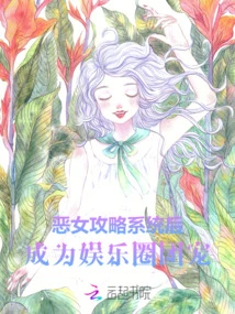 After the Villain Mastered the System, She Became the Darling of the Entertainment Industry