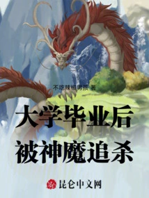 After Graduating from College, He Was Hunted Down by Gods and Demons