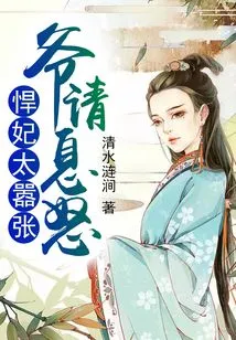 The Fierce Concubine is Too Arrogant: Master, Please Calm Down