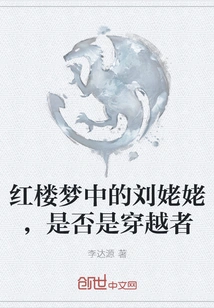 Is Grandma Liu in Dream of Red Mansions a Time Traveler?