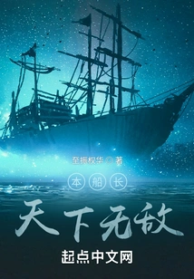 This Captain is Invincible in the World!