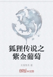 The Legend of the Fox: Purple and Golden Grapes