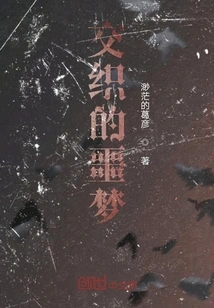 Intertwined Nightmares