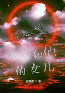 Death and His Daughter