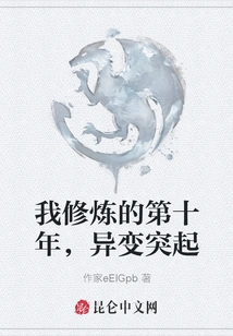 In the Tenth Year of My Cultivation, a Sudden Change Occurred