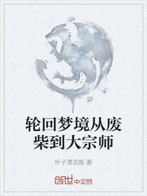 Reincarnation Dream: from Loser to Great Master