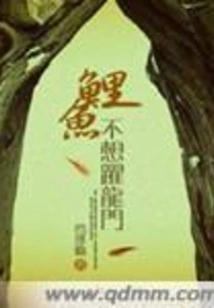 The Carp Doesn't Want to Jump over the Dragon's Gate