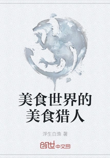 Gourmet Hunters of the Gourmet World