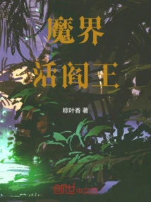 The Living King of Hell in the Demon Realm