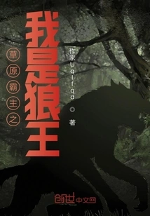 Grassland Overlord: I Am the Wolf King