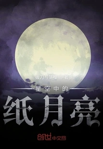 Paper Moon in Starry Sky