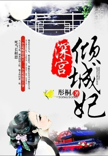 The Alluring Concubine in the Deep Palace