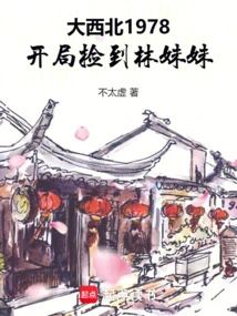 1978: Taking Away Lin Daiyu at the Beginning