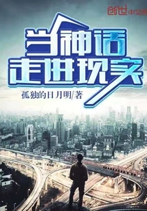 When Myths Come into Reality