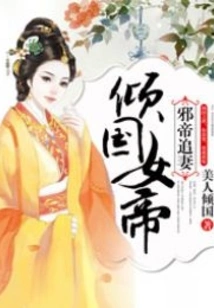 The Evil Emperor Pursues His Wife: the Empress Who Overthrew the Country