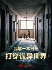 I Rely on a Diary to Penetrate the Strange World