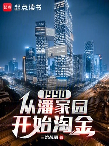 1990: Gold Mining Begins in Panjiayuan