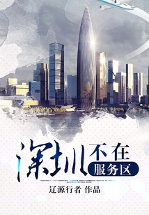 Shenzhen is Not in the Service Area