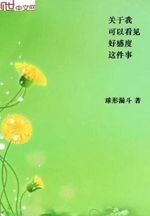 About the Fact That I Can See the Favorability Level