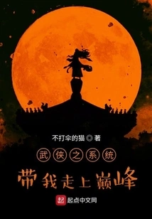 The Martial Arts System Takes Me to the Top