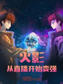 Naruto: Becoming Stronger from the Live Broadcast