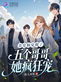 Her Love Brain is Awakened, She Loves Her Five Brothers Crazily