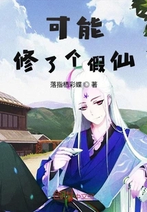 Maybe He Cultivated a Fake Immortal