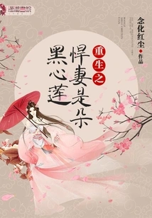 The Reborn Fierce Wife is a Black-hearted Lotus