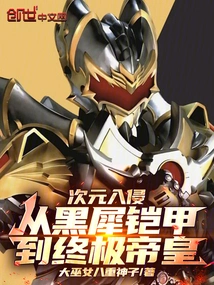 Dimensional Invasion, from Black Rhinoceros Armor to the Ultimate Emperor