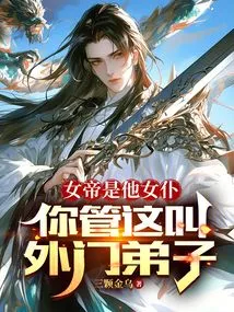 The Empress is His Maid, You Call This an Outer Disciple