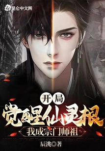 Awakening the Fairy Root at the Beginning, I Become the Master of the Sect