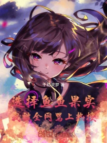 Choosing Yuyuguo, I Was Scolded by the Entire Internet and Trending