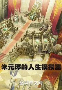 Zhu Yuanzhang's Life Simulator