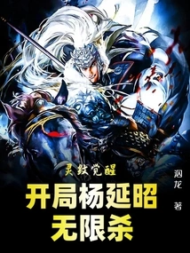 Spirit Pattern Awakening: Yang Yanzhao Has Unlimited Kills at the Beginning