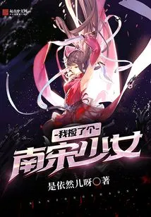 I Picked up a Girl from the Southern Song Dynasty