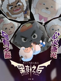 Pleasant Goat and Big Big Wolf: after Dark Night