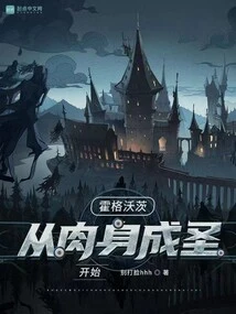 Hogwarts: Beginning with Sanctification of the Body