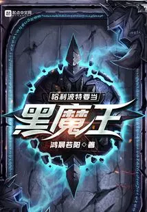 Harry Potter Becomes the Dark Lord