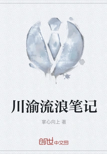 Wandering Notes from Sichuan and Chongqing