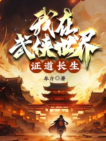 I Am in the Martial Arts World, Proving Immortality!