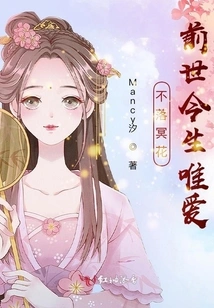 The Flower That Never Falls is the Only Love in the Past and Present Life