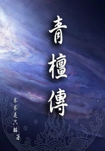 The Legend of Qing Tan